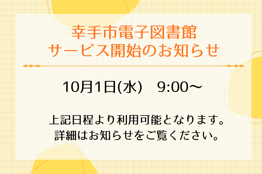 幸手市電子図書館サービス開始のお知らせ