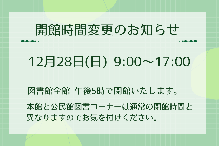 12月28日（日）午後5時閉館のお知らせ