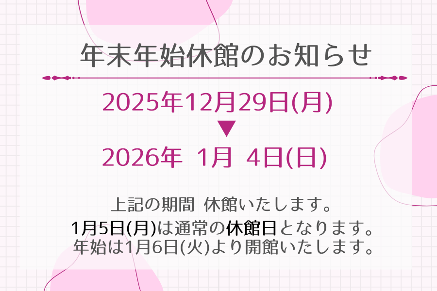 年末年始休館のお知らせ