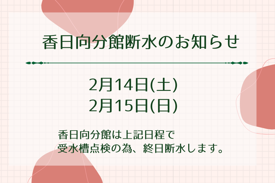 香日向分館断水のお知らせ