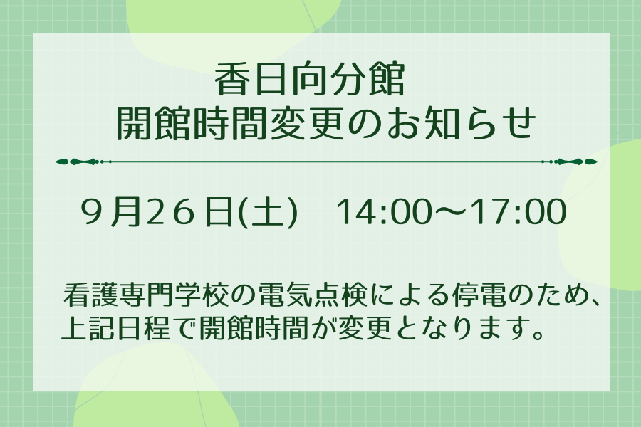 香日向分館開館時間変更のお知らせ