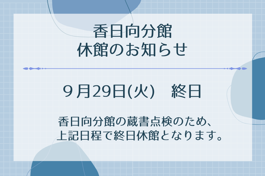 香日向分館休館のお知らせ