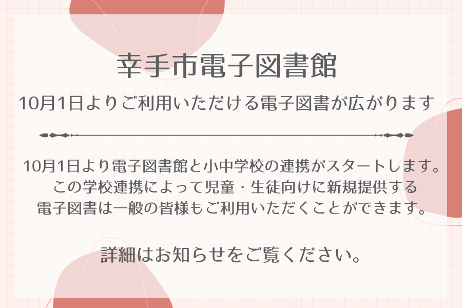ご利用いただける電子図書館が広がります