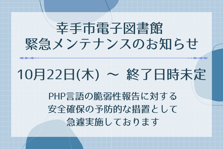 幸手市電子図書館緊急メンテナンスのお知らせ