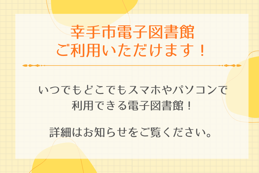 幸手市電子図書館サービス開始のお知らせ