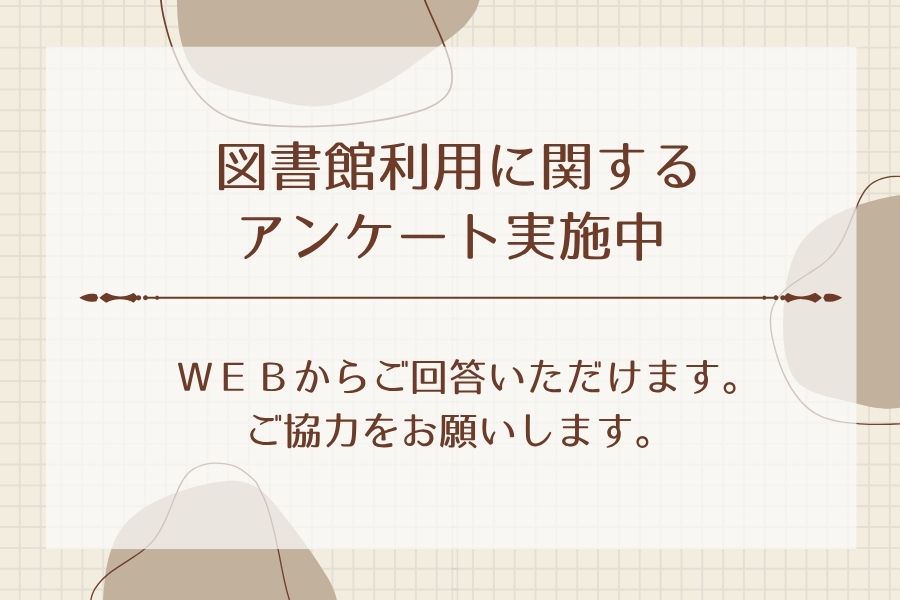 幸手市立図書館Webアンケートのお知らせ