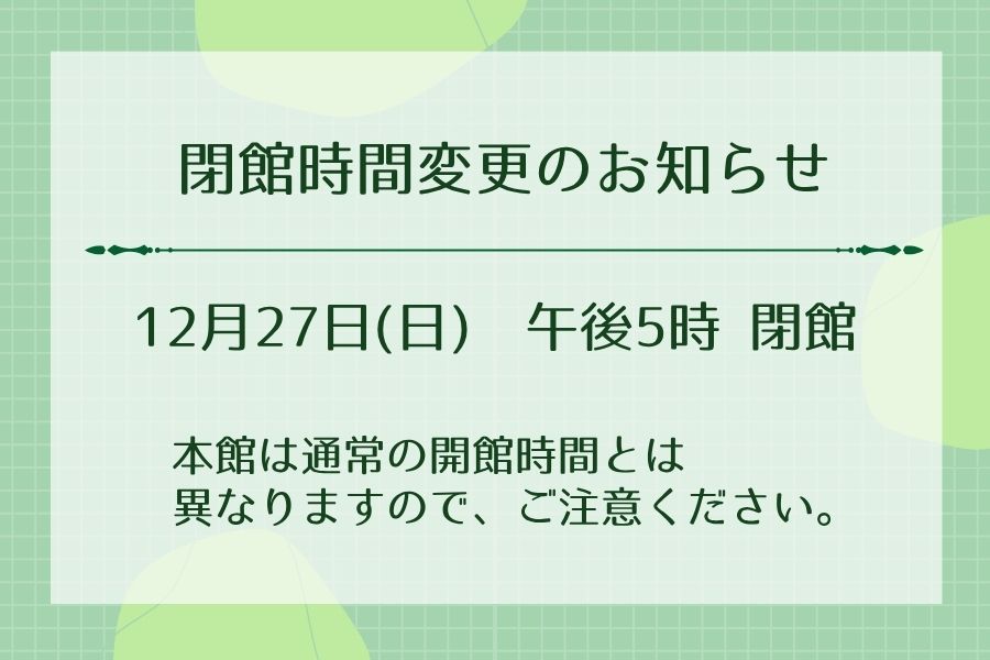 12月27日（日曜日）閉館時間変更のお知らせ