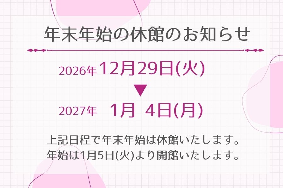 年末年始の休館のお知らせ