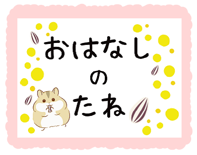 おはなしのたね