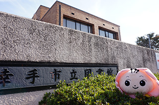 幸手市立図書館の外観