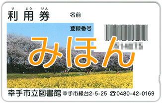 利用券のみほん