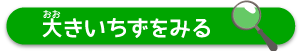 大きいちずをみる