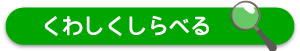 くわしくしらべる