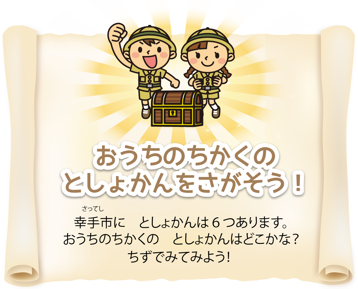 おうちのちかくのとしょかんをさがそう！