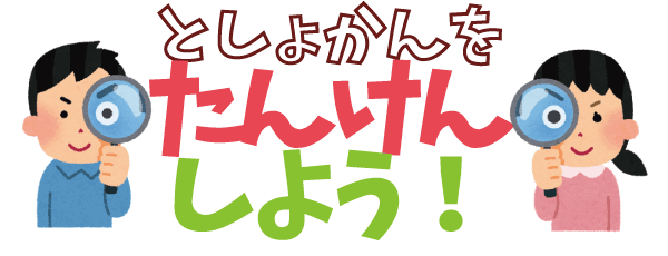 としょかんをたんけんしよう！