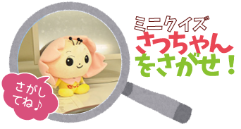 ミニクイズ　さっちゃんをさがせ！