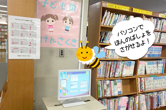 こどものほん（児童書）コーナーの画像4