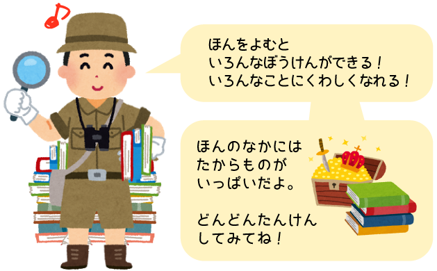 ほんをよむといろんんあぼうけんができる！いろんなことにくわしくなれる！