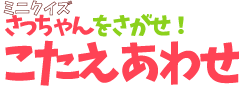 ミニクイズ　さっちゃんをさがせ！こたえあわせ