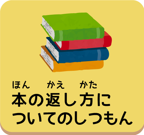 ほんのかえしかたについてのしつもん