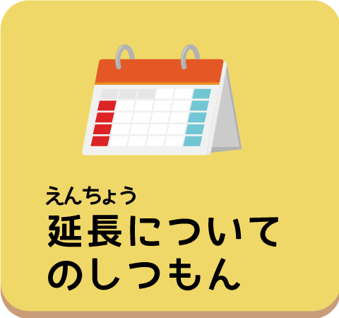えんちょうについてのしつもん