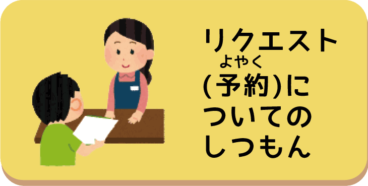 リクエスト（よやく）についてのしつもん