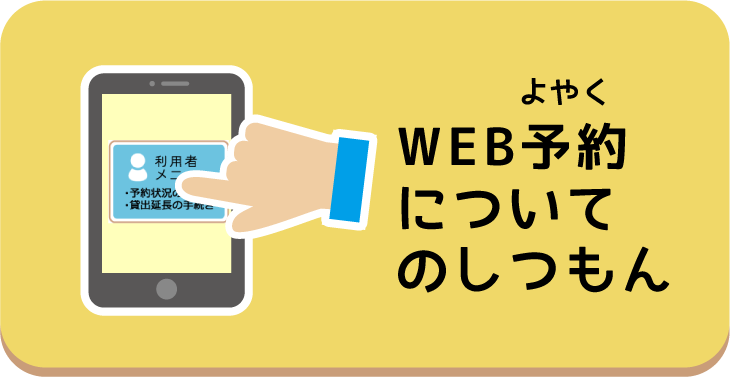 WEBよやくについてのしつもん