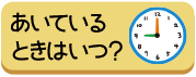 あいてるときはいつ？