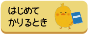 はじめてかりるとき