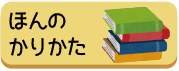 ほんのかりかた
