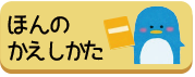 ほんのかえしかた