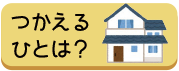 つかえるひとは？