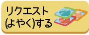 リクエスト（よやく）する