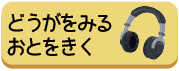 どうがをみる おとをきく