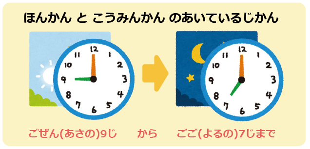 ほんかんとこうみんかんのあいてるじかん