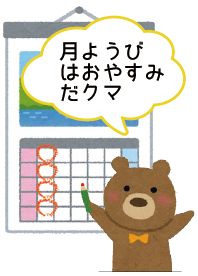 月ようびはおやすみだクマ