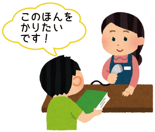 このほんをかりたいです!