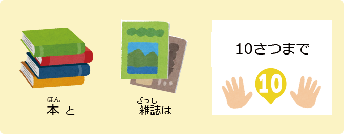 ほんとざっしは10さつまでかりられます