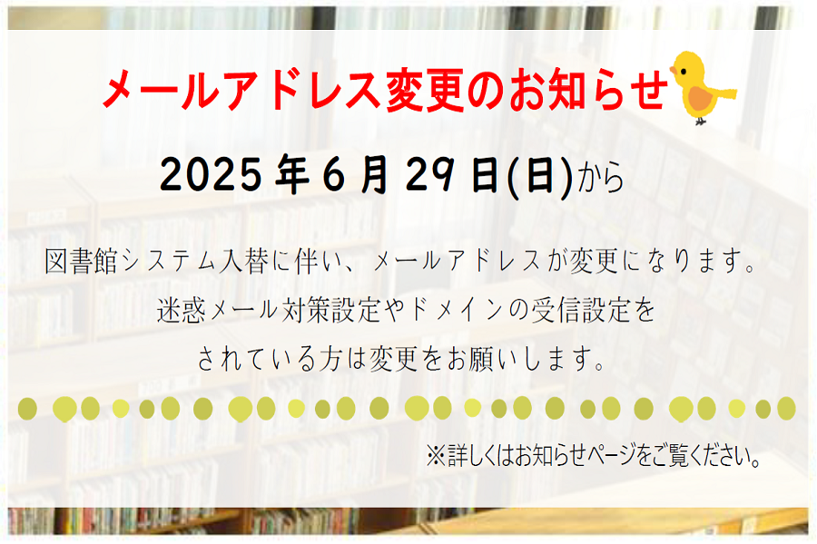 メールアドレス変更のお知らせ